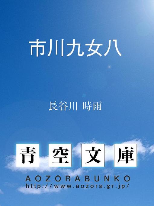 Title details for 市川九女八 by 長谷川時雨 - Available